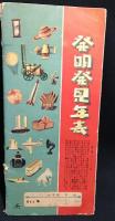 小学生用図解理科　発明発見年表