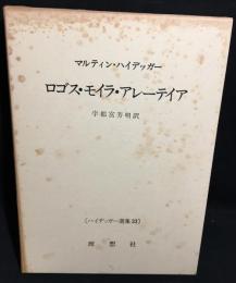 ロゴス・モイラ・アレーテイア