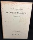 ロゴス・モイラ・アレーテイア