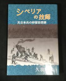 シベリアの技師 : 元日本兵の抑留回想録