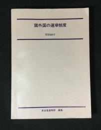 諸外国の選挙制度