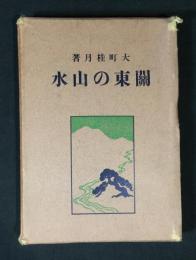 関東の山水