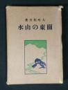 関東の山水