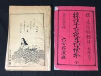 標註十六夜日記読本