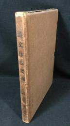 漢文作法要義 : 全