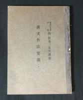 漢文作法要義 : 全