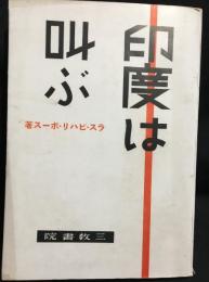 印度は叫ぶ