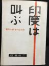 印度は叫ぶ
