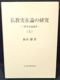 仏教実在論の研究