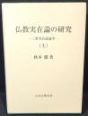 仏教実在論の研究