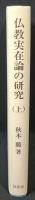 仏教実在論の研究
