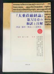 『大乗荘厳経論』第ⅩⅦ章の和訳と注解