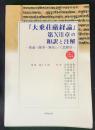 『大乗荘厳経論』第ⅩⅦ章の和訳と注解