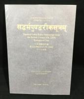 大英図書館蔵梵文法華経写本　法華経写本シリーズ(11)