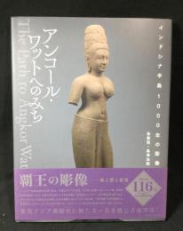 アンコール・ワットへのみち