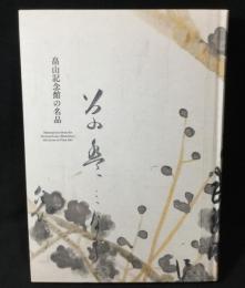 畠山記念館の名品 : 能楽から茶の湯、そして琳派 : 特別展
