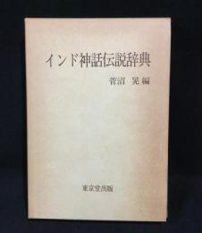 インド神話伝説辞典