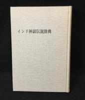 インド神話伝説辞典