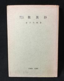 現代人の古典歎異抄