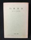 現代人の古典歎異抄
