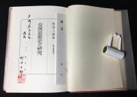 秦漢思想史の研究