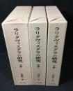 ラリタヴィスタラの研究　上中下揃い