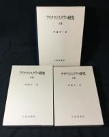 ラリタヴィスタラの研究　上中下揃い