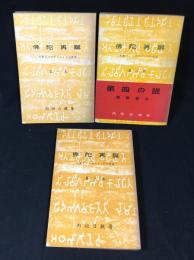 仏陀再誕　大聖ラーマクリシュナの生涯　全4巻3冊揃い
