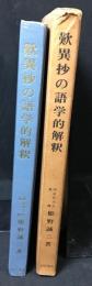 歎異抄の語学的解釈