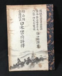 頼山陽愛国詩史日本楽府評釈