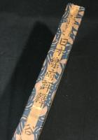 頼山陽愛国詩史日本楽府評釈