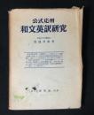 公式応用和文英訳研究