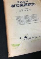 公式応用和文英訳研究