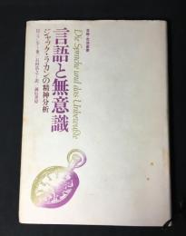 言語と無意識 : ジャック・ラカンの精神分析