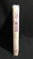 言語と無意識 : ジャック・ラカンの精神分析