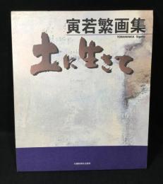 土に生きて : 寅若繁画集