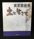 土に生きて : 寅若繁画集