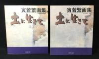 土に生きて : 寅若繁画集