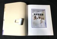 土に生きて : 寅若繁画集