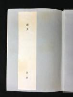 倶舎論の研究 : 界・根品