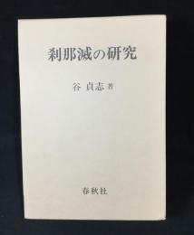 刹那滅の研究