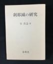 刹那滅の研究