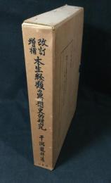 本生経類の思想史的研究