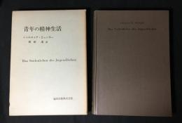 青年の精神生活