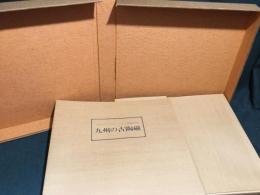 九州の古陶磁 : 田中丸コレクション : アメリカ展観記念展