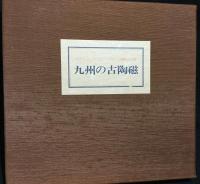 九州の古陶磁 : 田中丸コレクション : アメリカ展観記念展