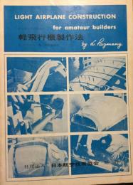 アマチュアのための軽飛行機製作法