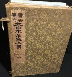 書画鑑定 大日本名家全書 全7冊揃