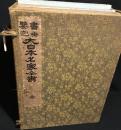 書画鑑定 大日本名家全書 全7冊揃