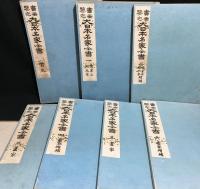 書画鑑定 大日本名家全書 全7冊揃